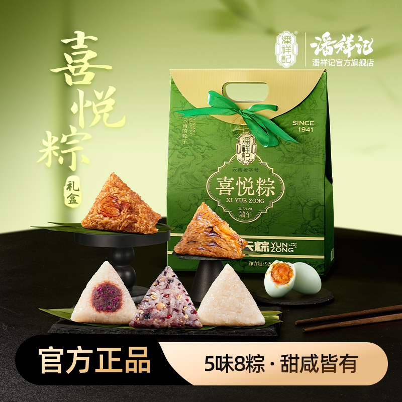 【5味8粽】潘祥记甜粽粽子喜悦粽鲜肉豆沙甜粽子云南端午节礼品礼盒