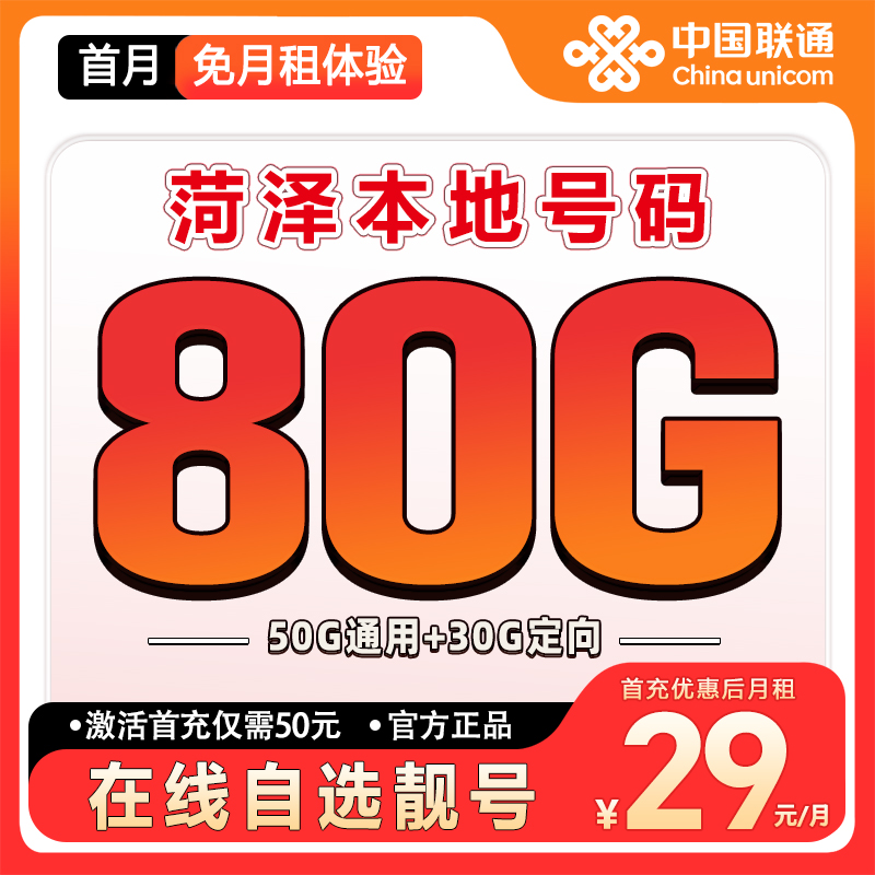 【菏泽】【自选靓号】联通流量大王卡2.0大流量套餐卡低月租手机卡