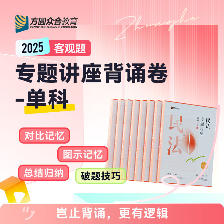 2025众合法考客观题专题讲座背诵卷单科民法刑法行政法民诉