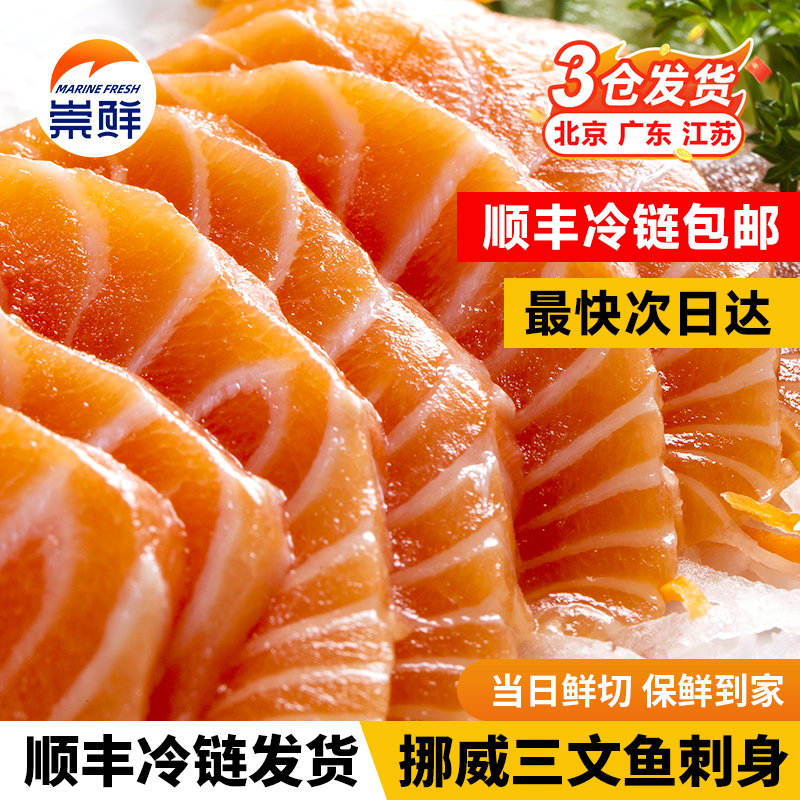 崇鲜冰鲜挪威三文鱼中段日料品质生鱼片深海进口新鲜现切即食刺身