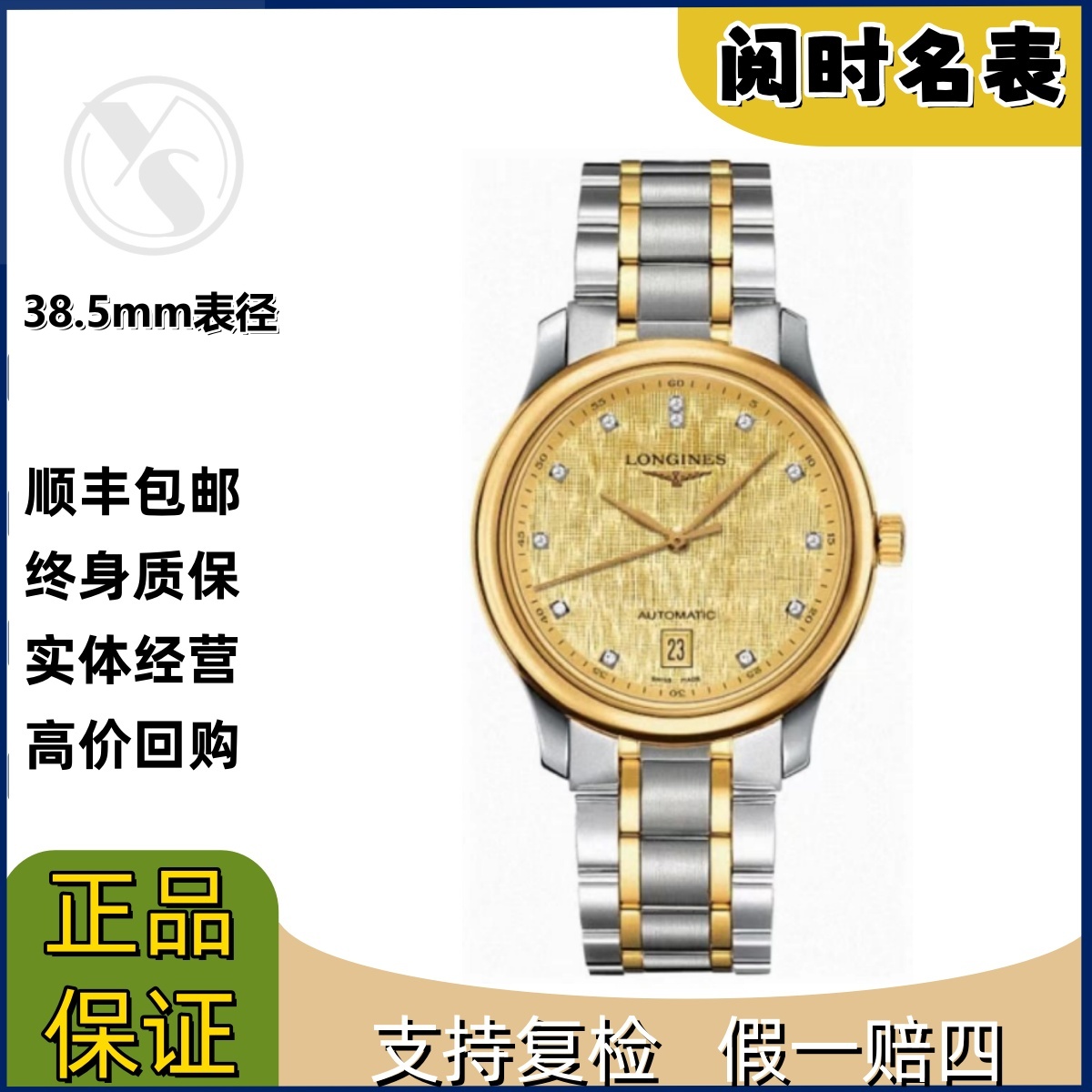 99新 Longines/浪琴 名匠628/表径38.5mm/黄金布纹钻刻/钢带/阅时