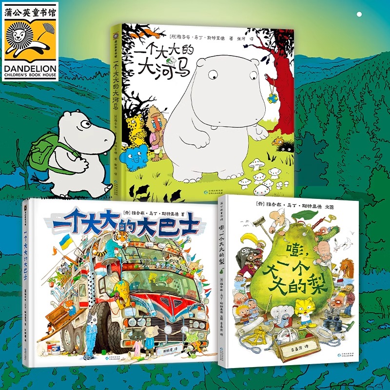 一个大大的大河马 一个大大的梨一个大大的大巴士 儿童绘本幼儿宝