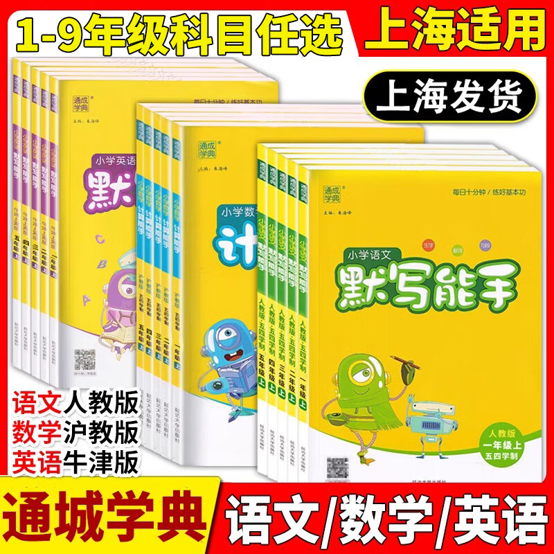 上海版小学数学计算能手通成学典语文英语默写1-6年级2025沪教版