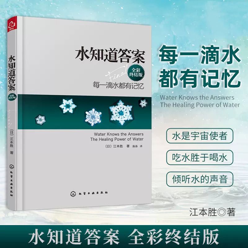 水知道答案 全彩终结版 在水中寻找生命的答案每一滴水都有记忆