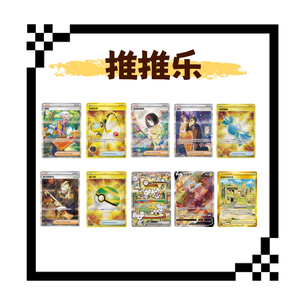【仇仇拆卡】宝可梦 “推推乐” 卡牌盲盒「代拆不退换」