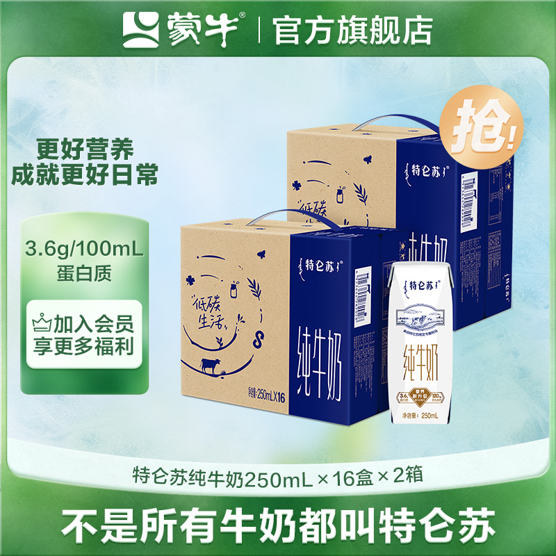 【11月日期】蒙牛全脂盒装生牛乳特仑苏纯牛奶环保装250ml*16*2【MN】