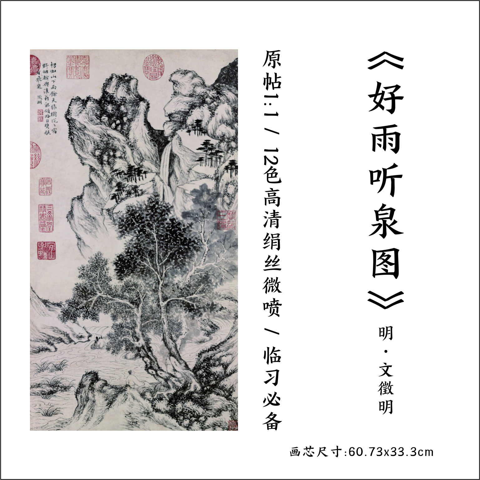 明四家 文徵明《好雨听泉图》 高清艺术微喷复刻 