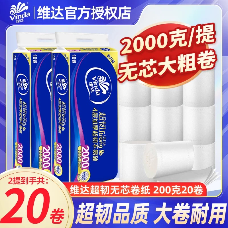 Vinda/维达2000g无芯大粗卷4斤加厚卫生纸家用实惠装纸巾大卷筒纸厕纸