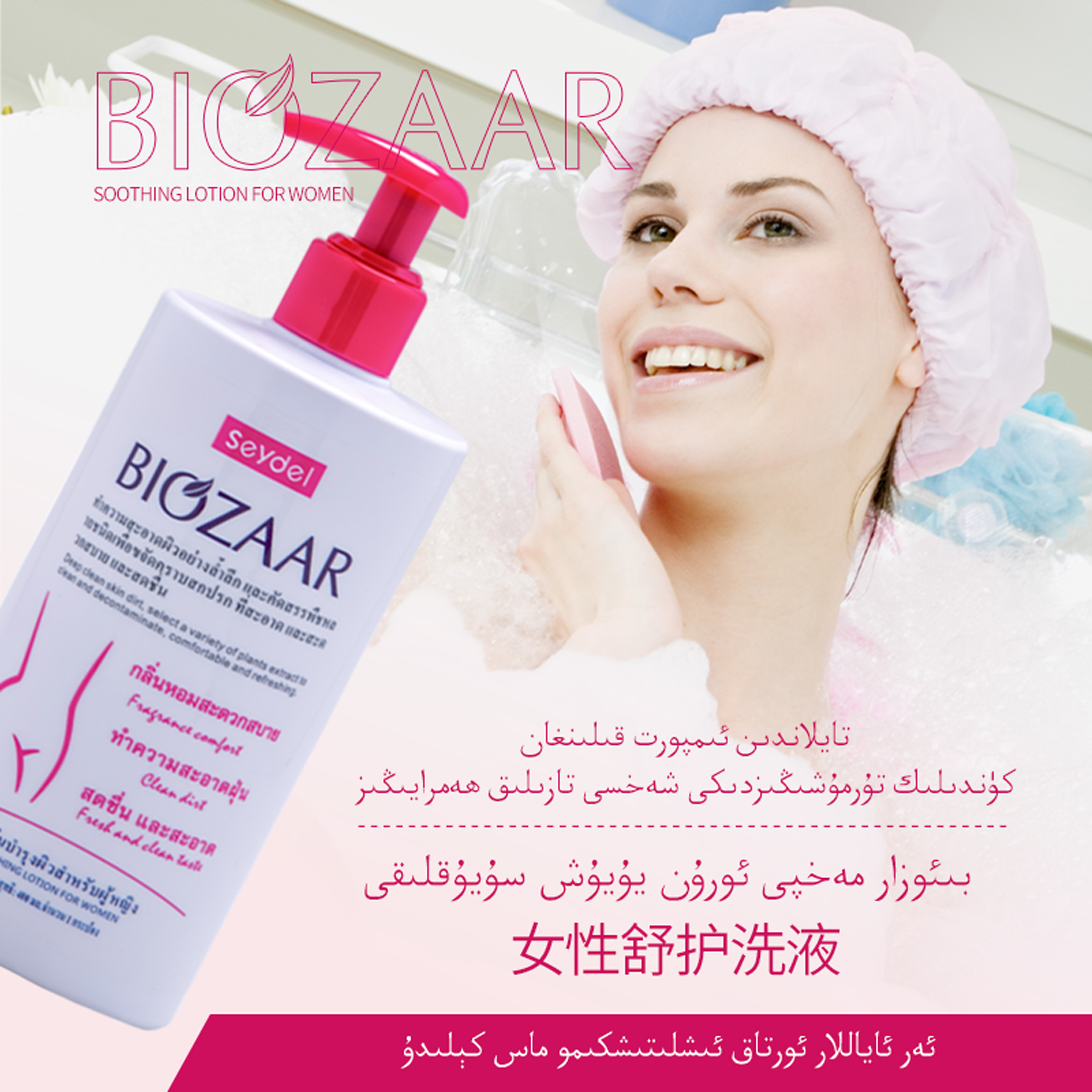BIOZAR女性舒护洗液