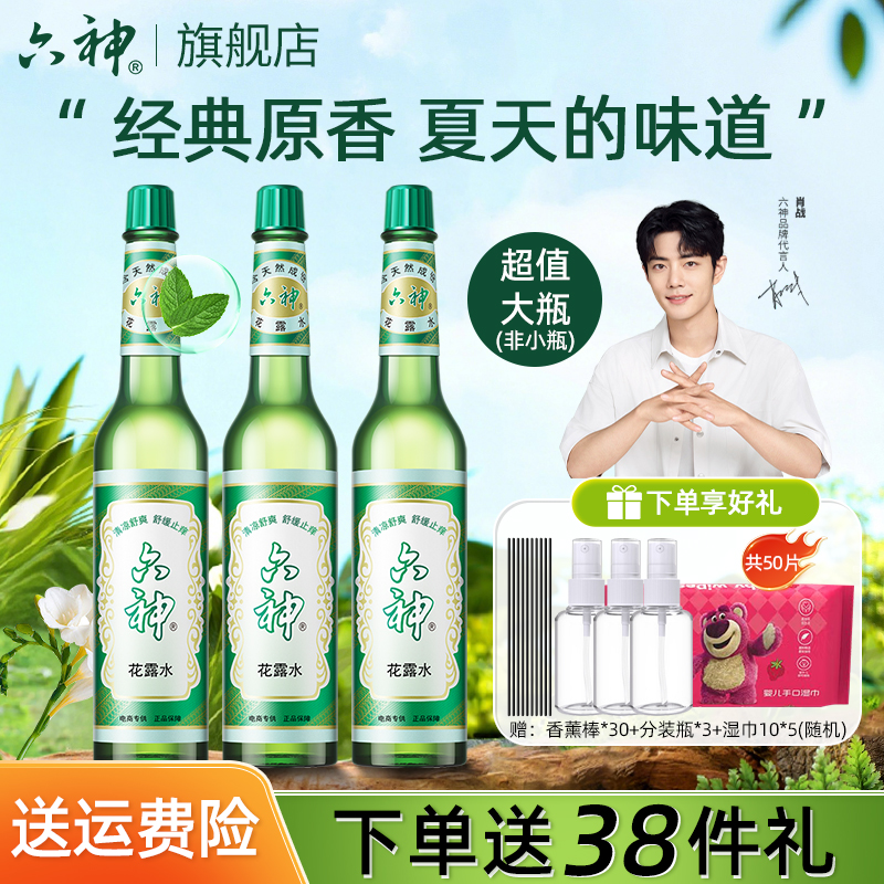 【肖战同款】六神花露水清新香薰止痒驱蚊夏季清凉舒爽家庭生活必备