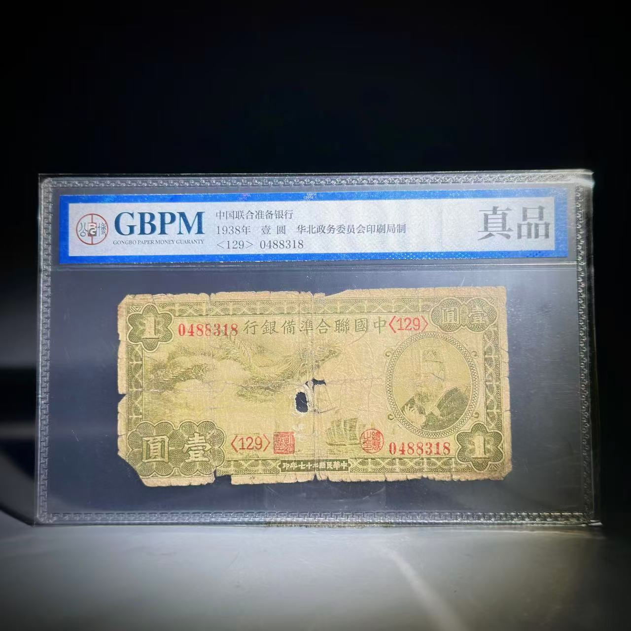 068 1938 壹圆 华北政务委员会印刷局制 8318