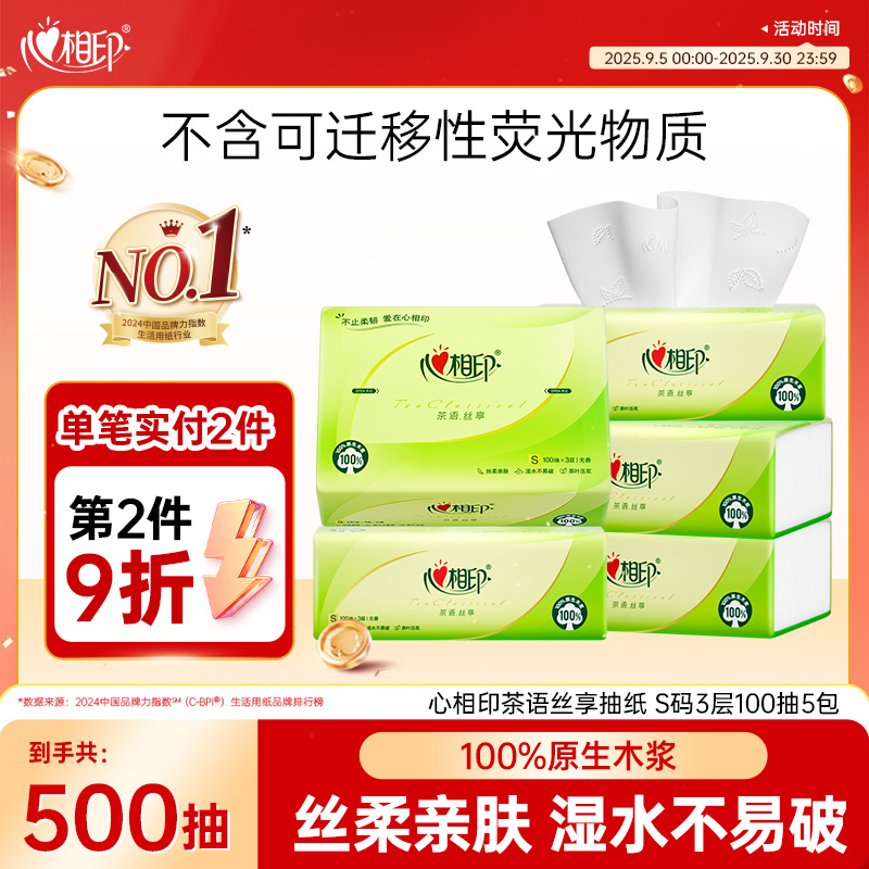 心相印茶语丝享抽纸家用亲肤纸巾3层100抽5包面巾纸家庭装抽纸巾C