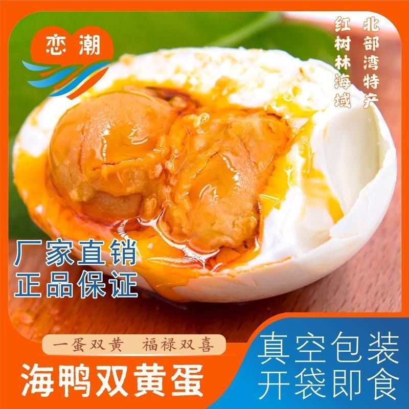 甄选恋潮红树林双黄海鸭蛋海鸭咸蛋熟流油独立包装速食
