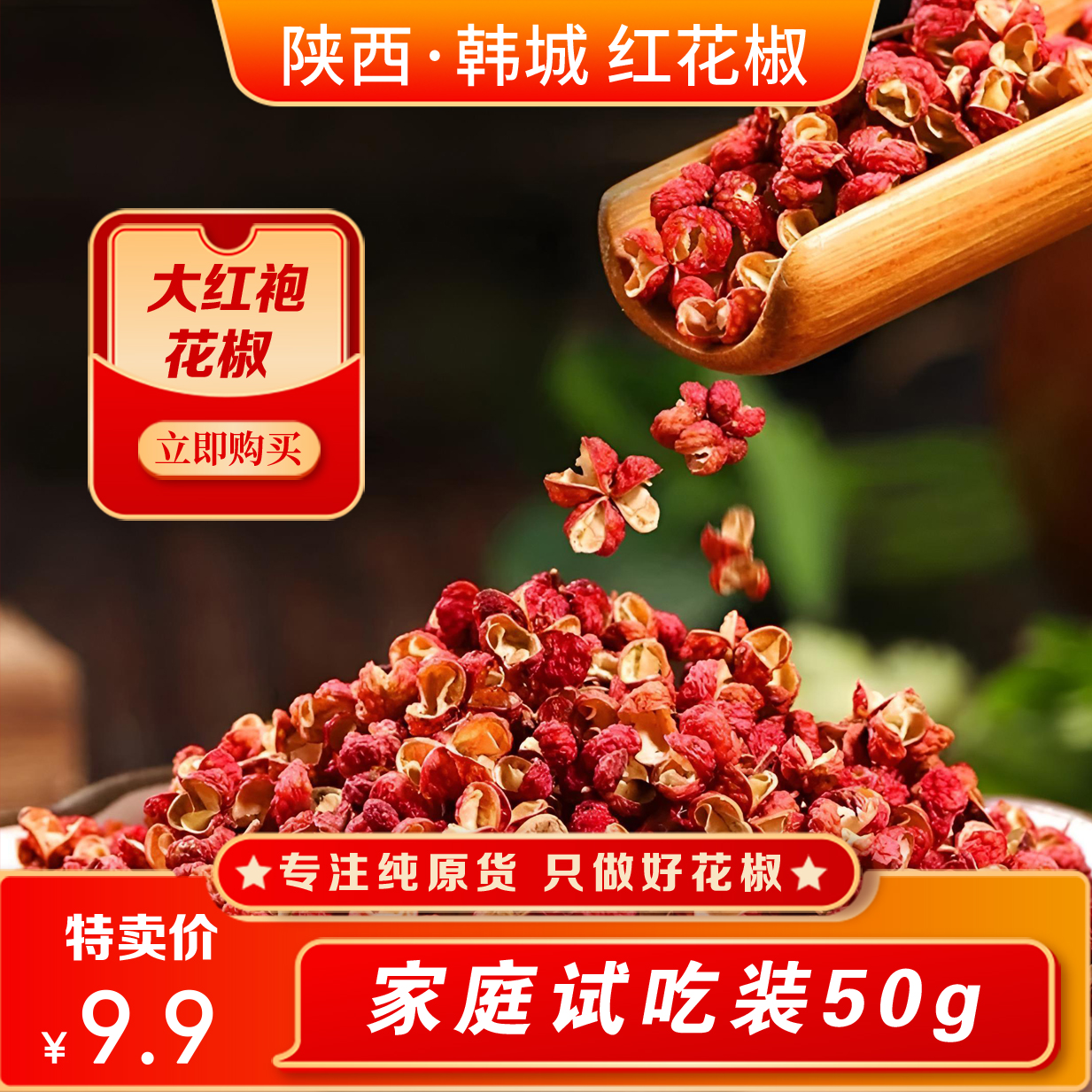 陕西韩城红花椒家庭试吃装特麻特香花椒散装50g