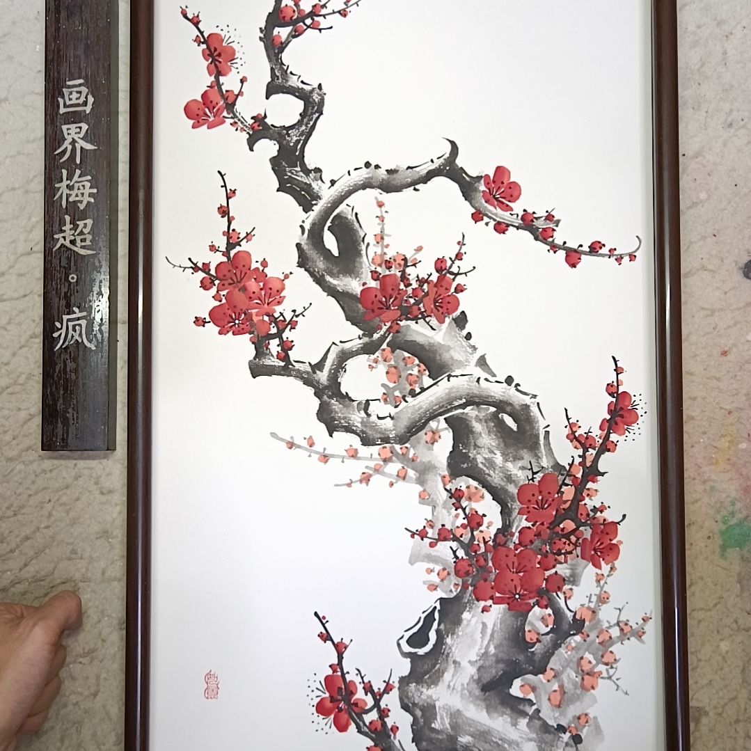 扶***摇绘画精品梅花卡宣作品