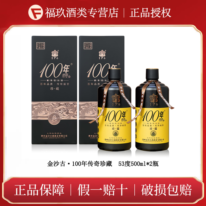 金沙古100年传奇珍藏酱香型白酒 纯酿酿造宴请送礼53度500ml*2瓶