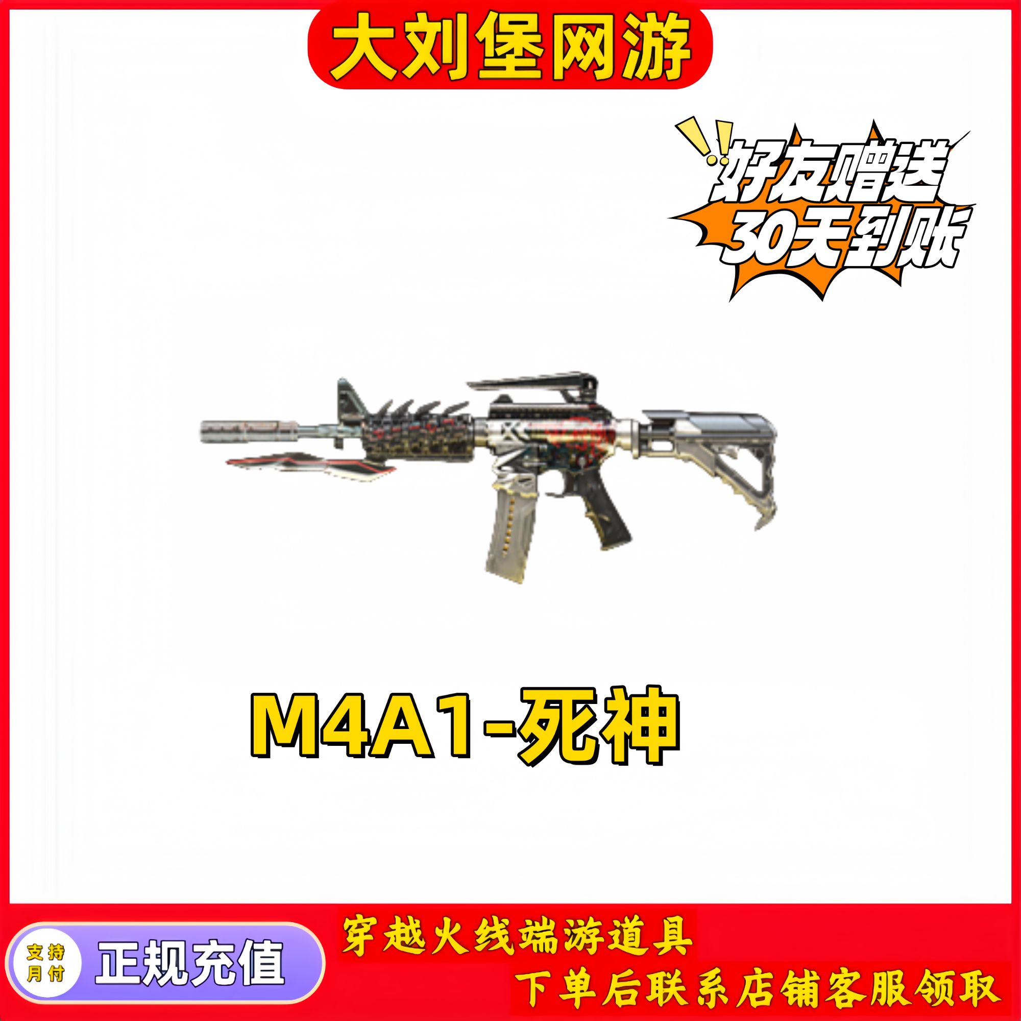 CF穿越火线端游道具【M4A1-死神-30天到账】
