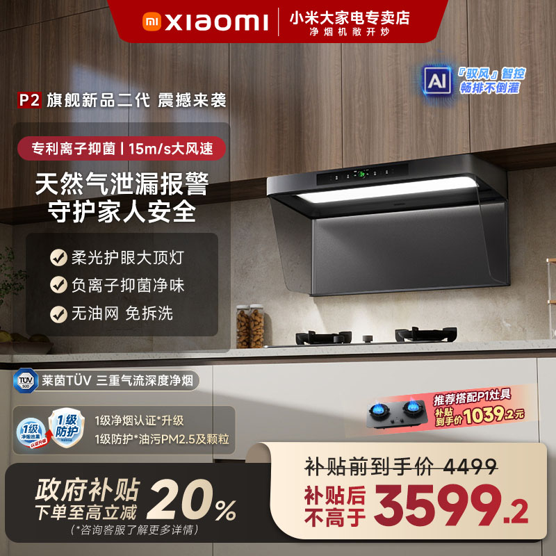 【国家补贴】小米净烟机P2开放式厨房小米净烟机顶吸抽油烟机免拆洗