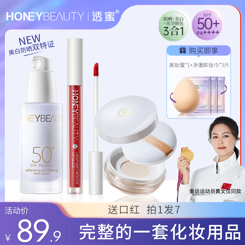 【官方直售】透蜜润色美白防晒底妆口红定妆套装提亮保湿隔离霜