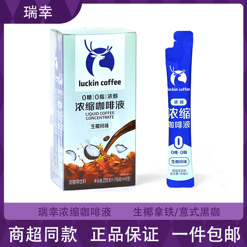 瑞幸15ml*10条浓缩咖啡液0糖0脂速溶冷萃咖啡美式黑咖啡生椰拿铁