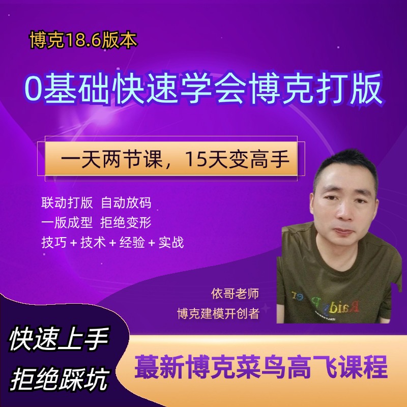 0基础快速学会博克打版