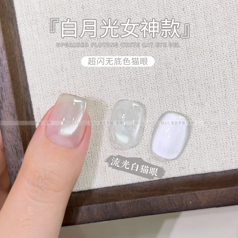 暮色罗格2025年新款流光白猫眼超亮爆闪晶石猫眼甲油胶百搭显白色