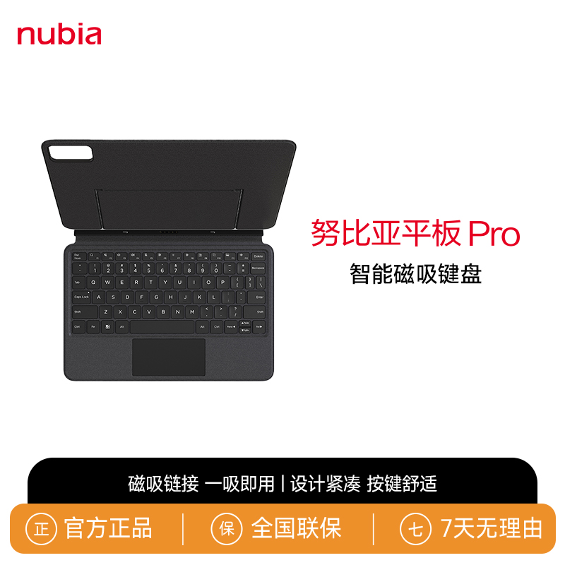 努比亚智能磁吸键盘 适用于努比亚平板Pro