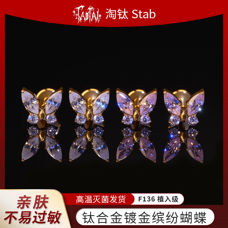 钛合金锆石耳饰 淘钛F136植入级镀金18K金缤纷蝴蝶轻奢耳钉耳骨钉