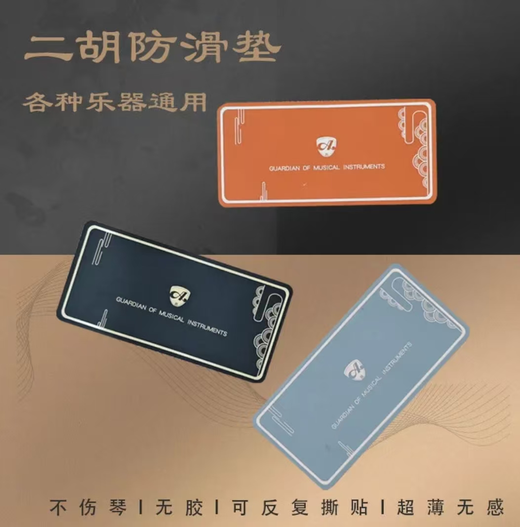 二胡无胶防滑垫不留痕可随意清洗撕贴超薄无感乐器通用