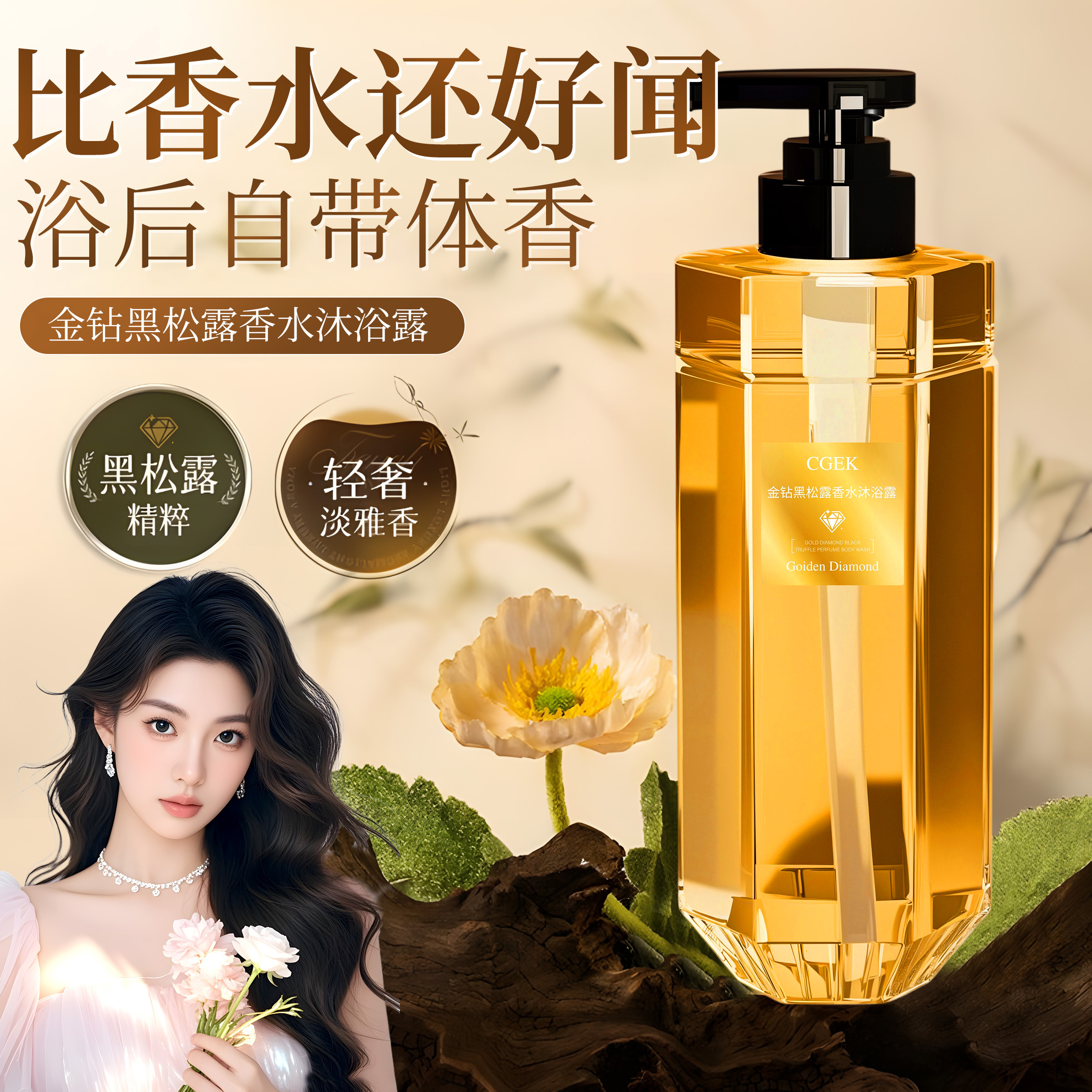 【主播专属 粉丝福利】金钻黑松露香水沐浴露香氛持久留香