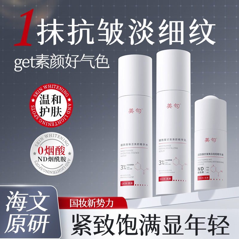 美句烟酰胺精华水乳套装补水保湿紧致抗皱三件全明星