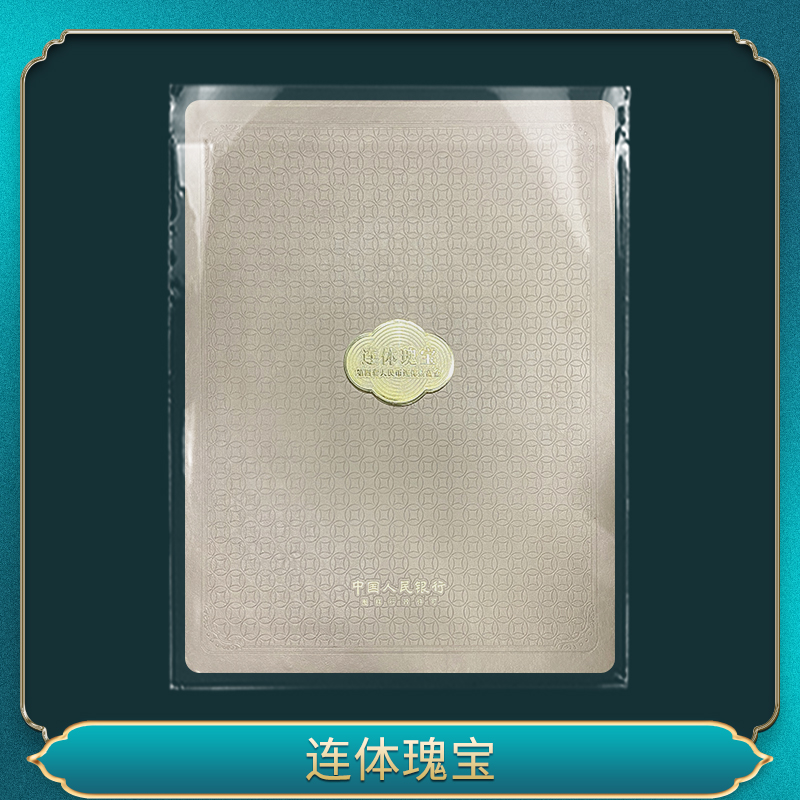 连体瑰宝 一一一