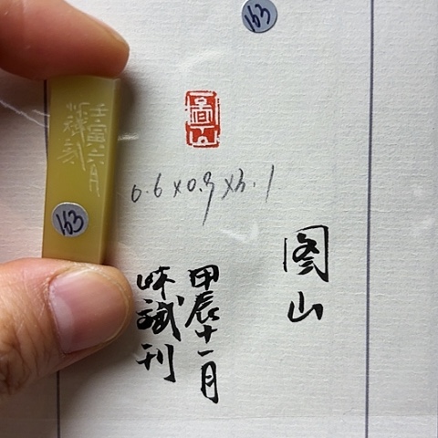 昌化石印石篆刻作品