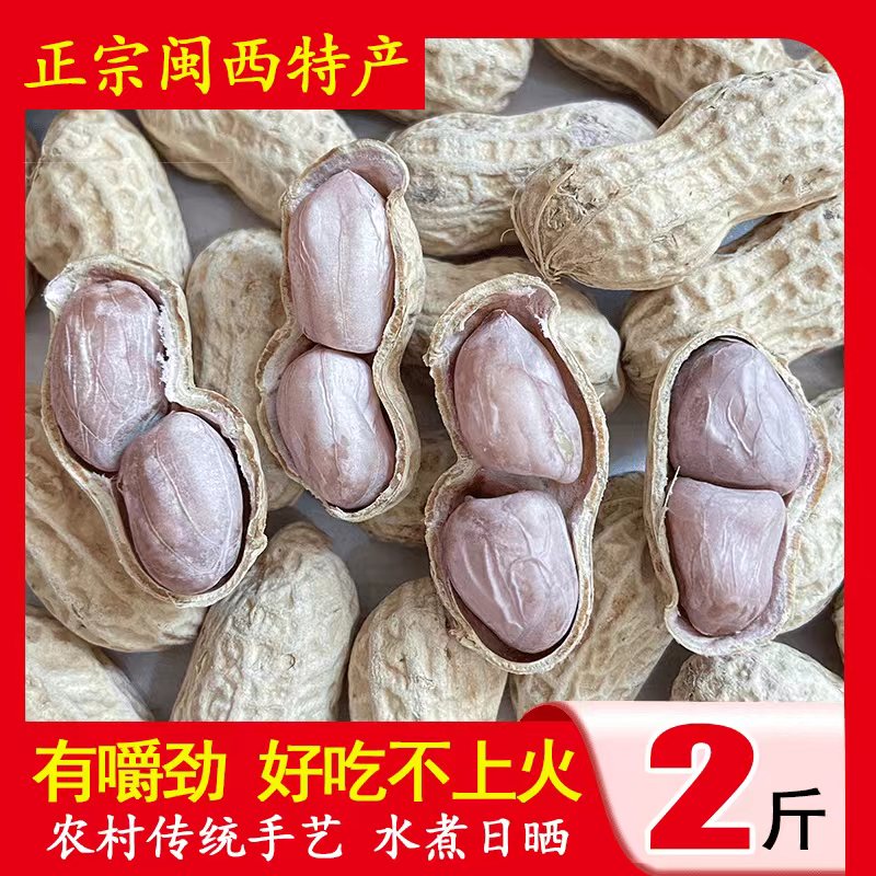 【超值2斤组合】龙岩水煮晒干花生咸干白晒花生水煮花生坚果零食