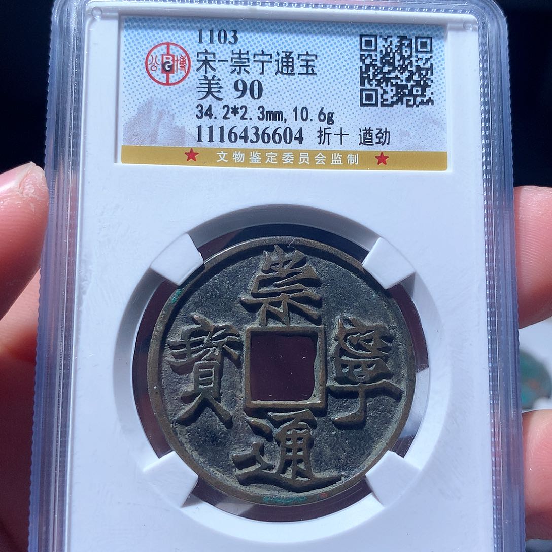 金属QY。崇宁通宝90分6604