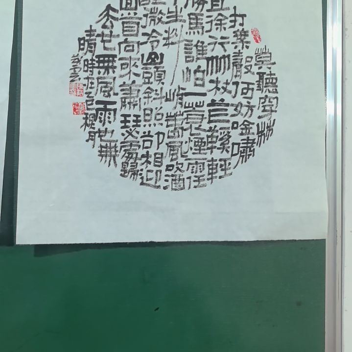 书法定风波一平尺斗方。。。