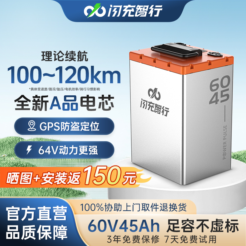 闪充智行60V45A 磷酸铁锂电池外卖小哥大容量锂电池GPS防盗快充宁