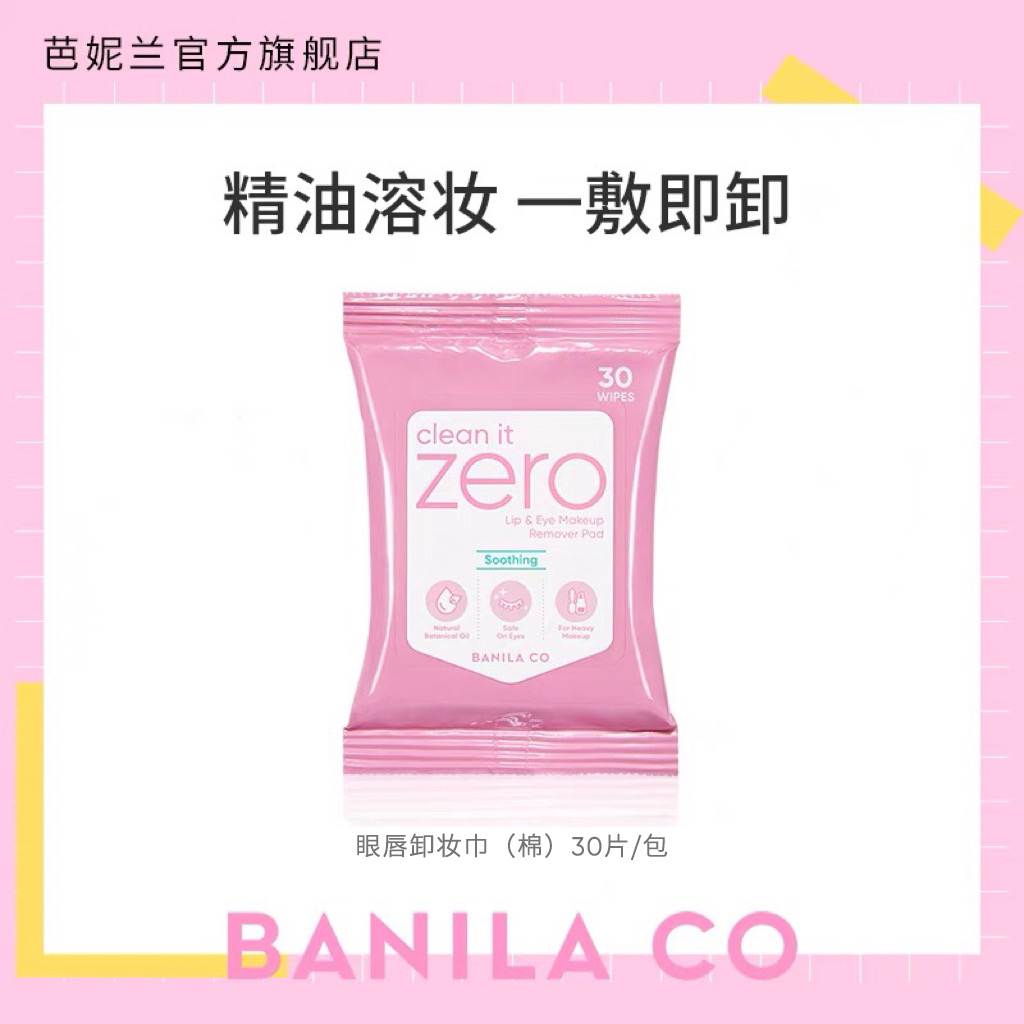 【顺手买1件】BANILA CO芭妮兰zero卸妆棉舒缓眼唇卸妆巾便携式