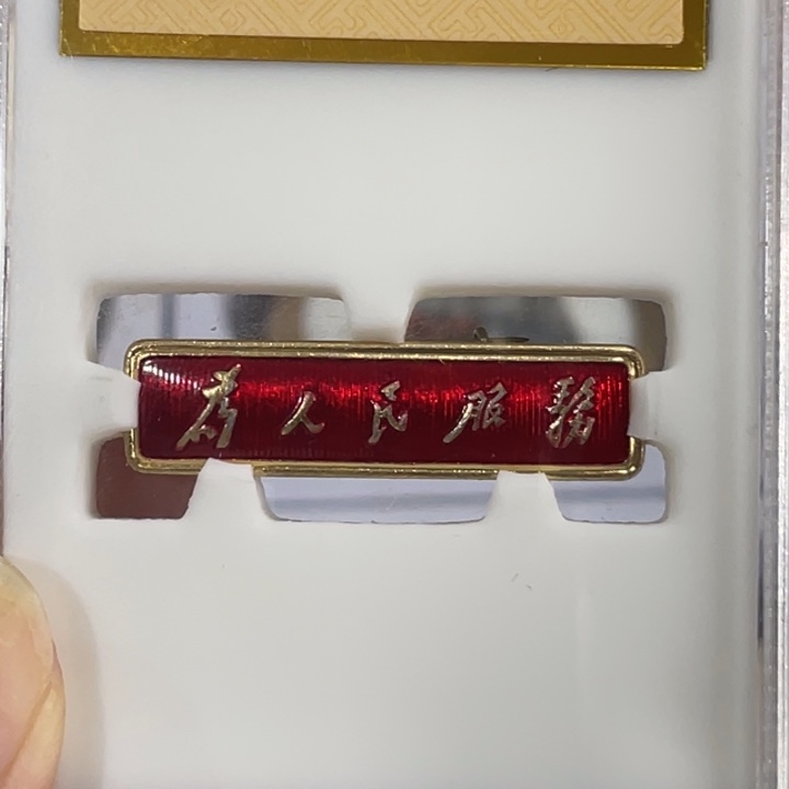 一***顺其他普通金属辉达利红色收藏