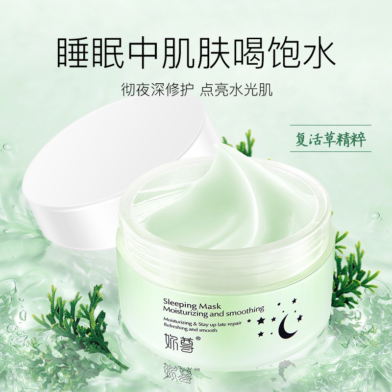 复活草精粹睡眠面膜补水保湿修复不油腻提亮肤色