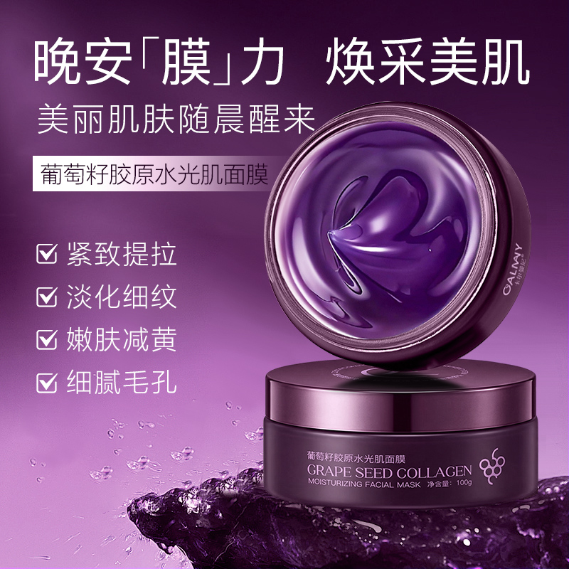【茗芯汇·晚安“膜”力】卡尔曼尼葡萄籽胶原水光肌面膜-紫色