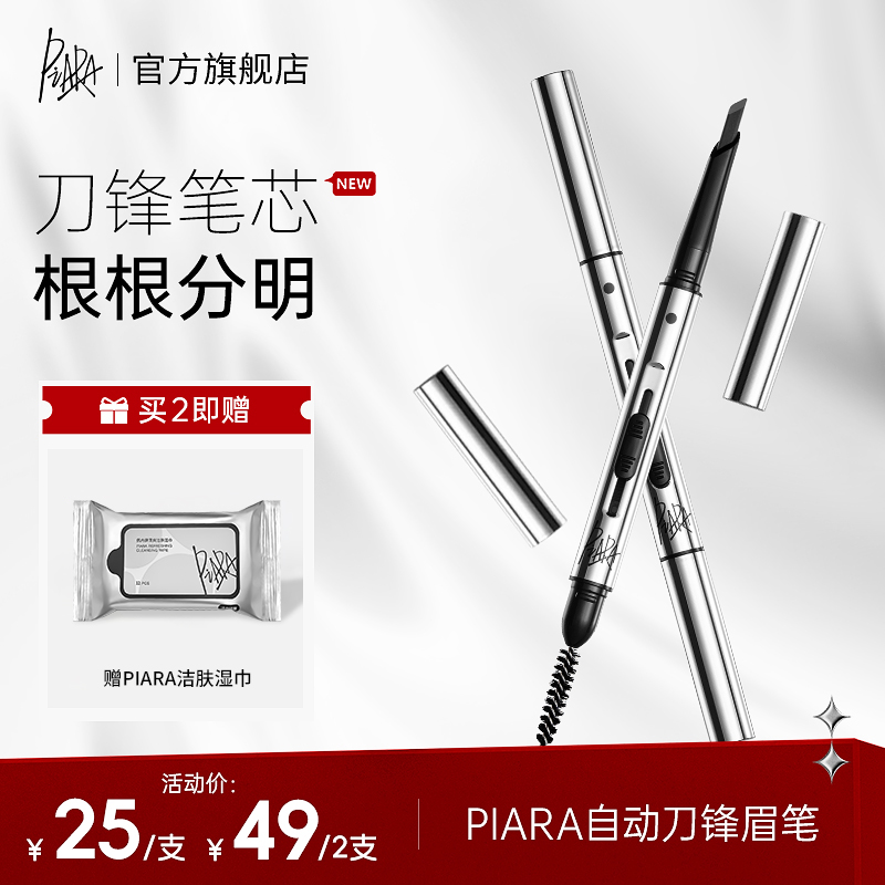 【品牌优享】piara佩冉刀锋眉笔持久防水不脱色自然野生眉顺滑砍刀