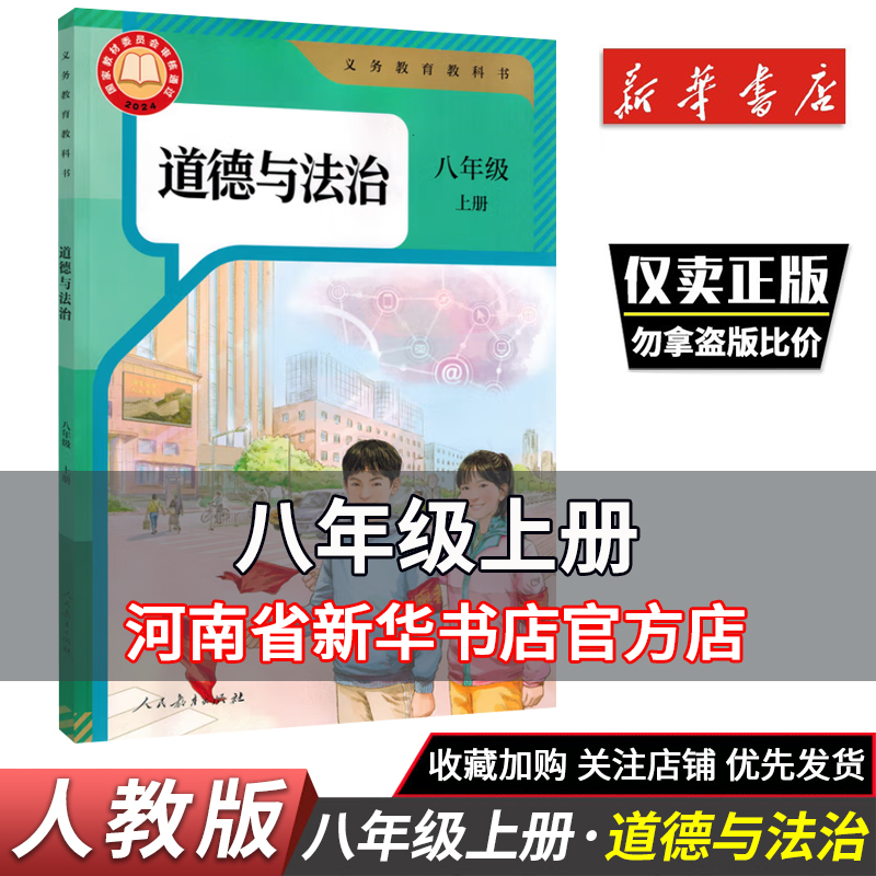 2025秋初中课本教材义教教科书道德与法治 八年级上册课本人教版 