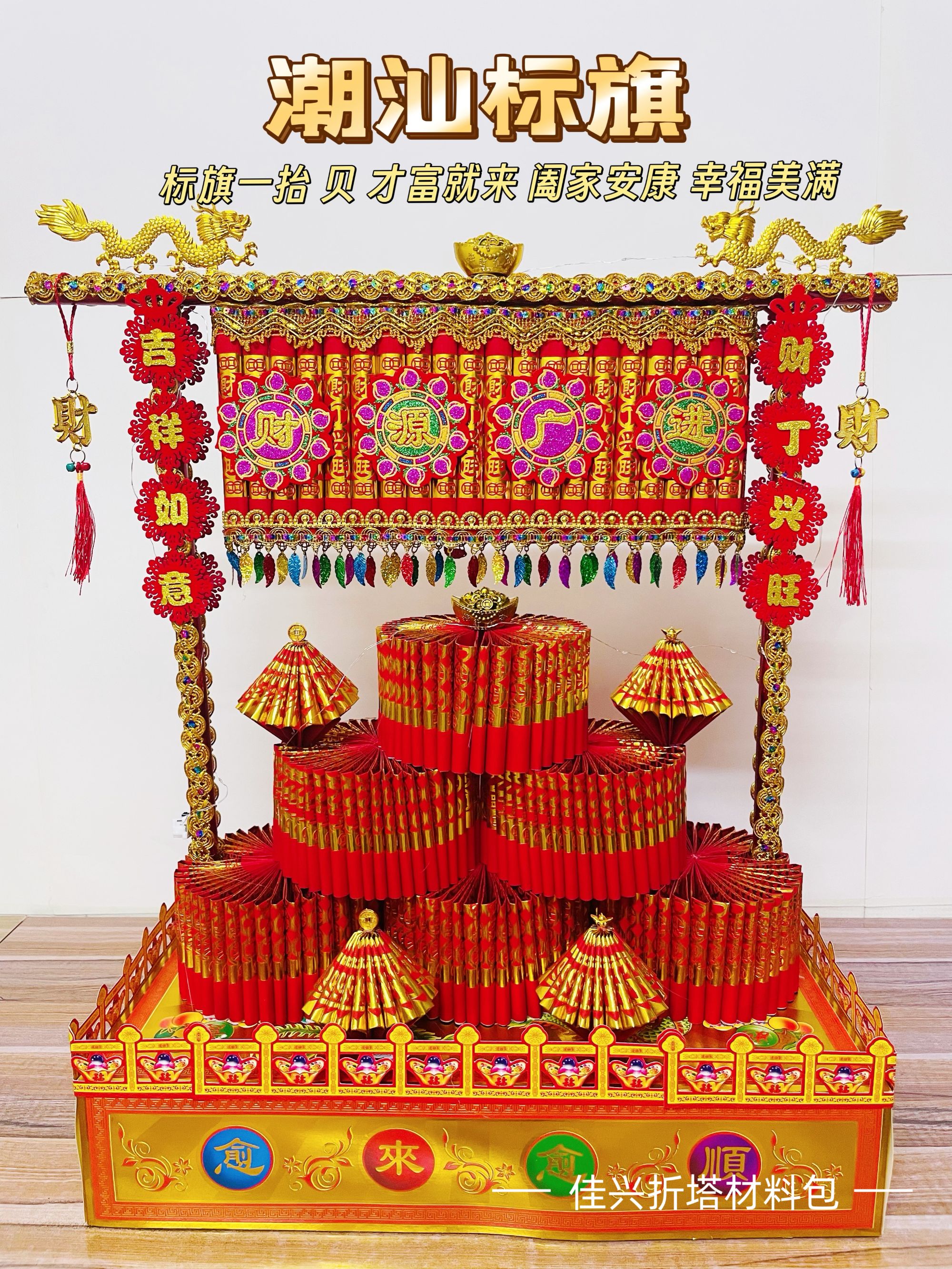 【潮汕发财标旗】潮汕中秋新款娘塔折纸双面款材料包送教程