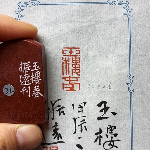 昌化石印石篆刻作品