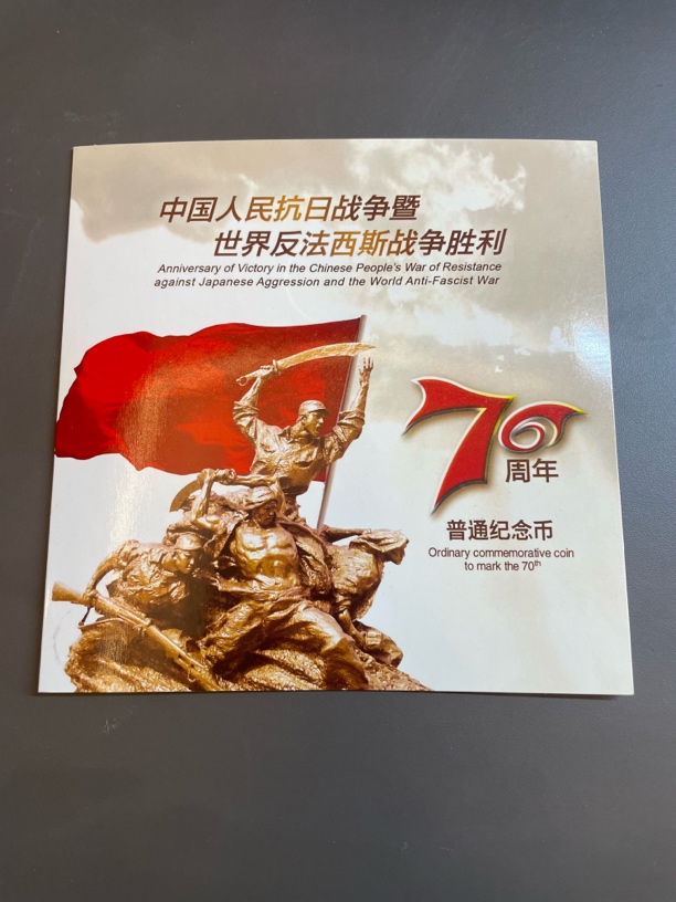 法定货币法定货币抗战胜利70周年纪念币卡册保真可收藏