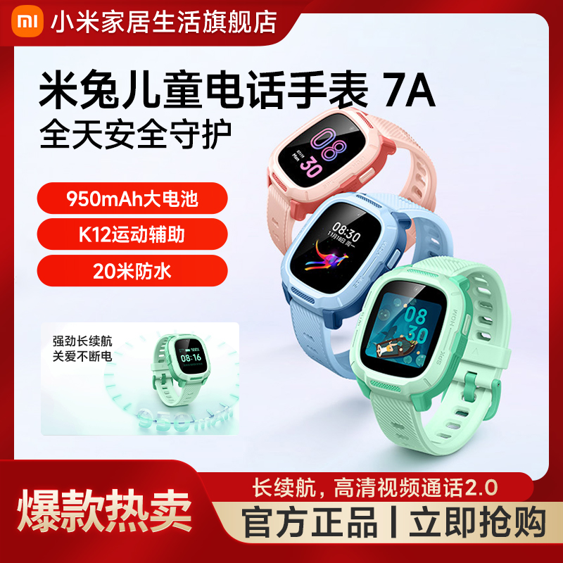 小米米兔儿童电话手表7A防水定位长续航高清视频通话安全守护耐用