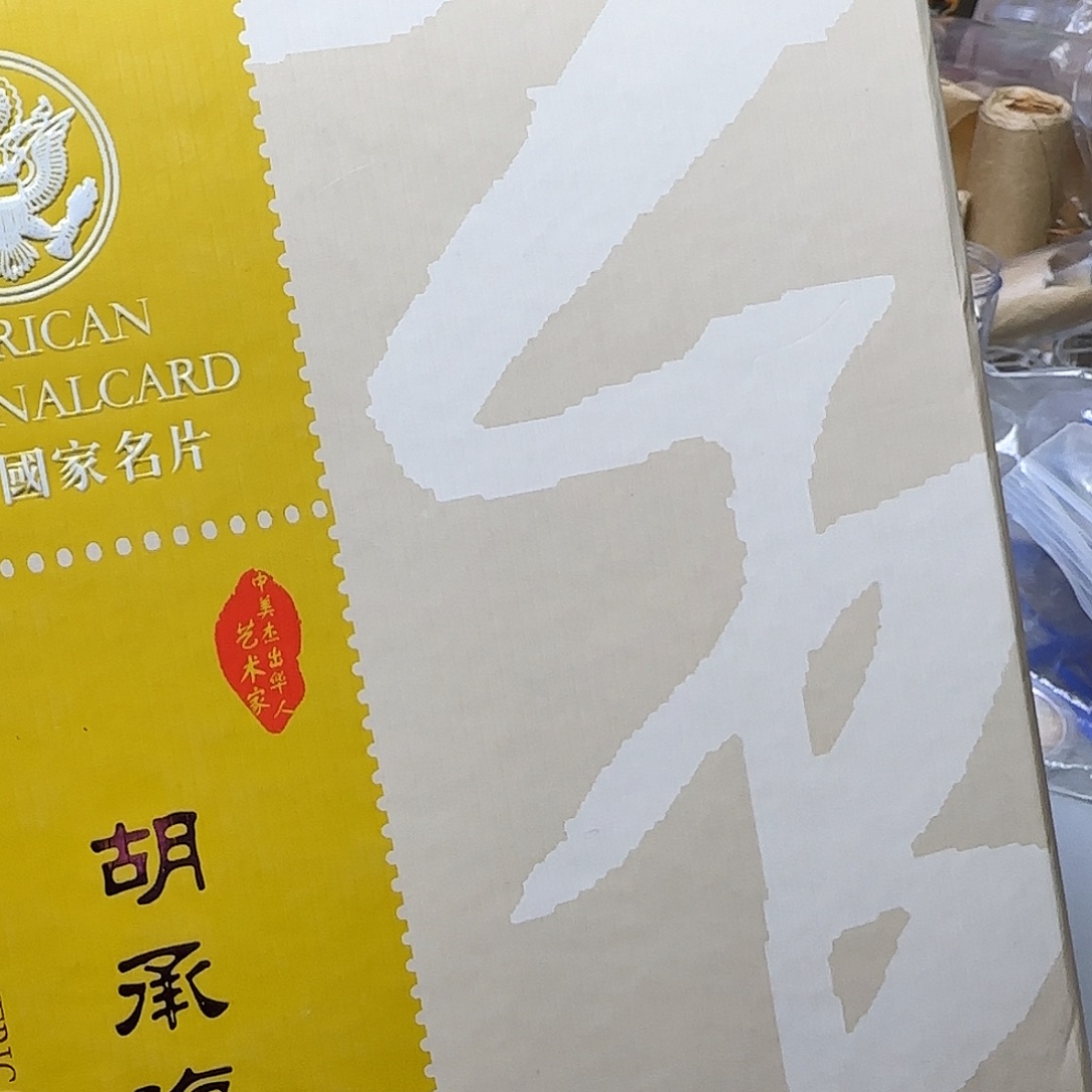 胡承海纪念册福利少章