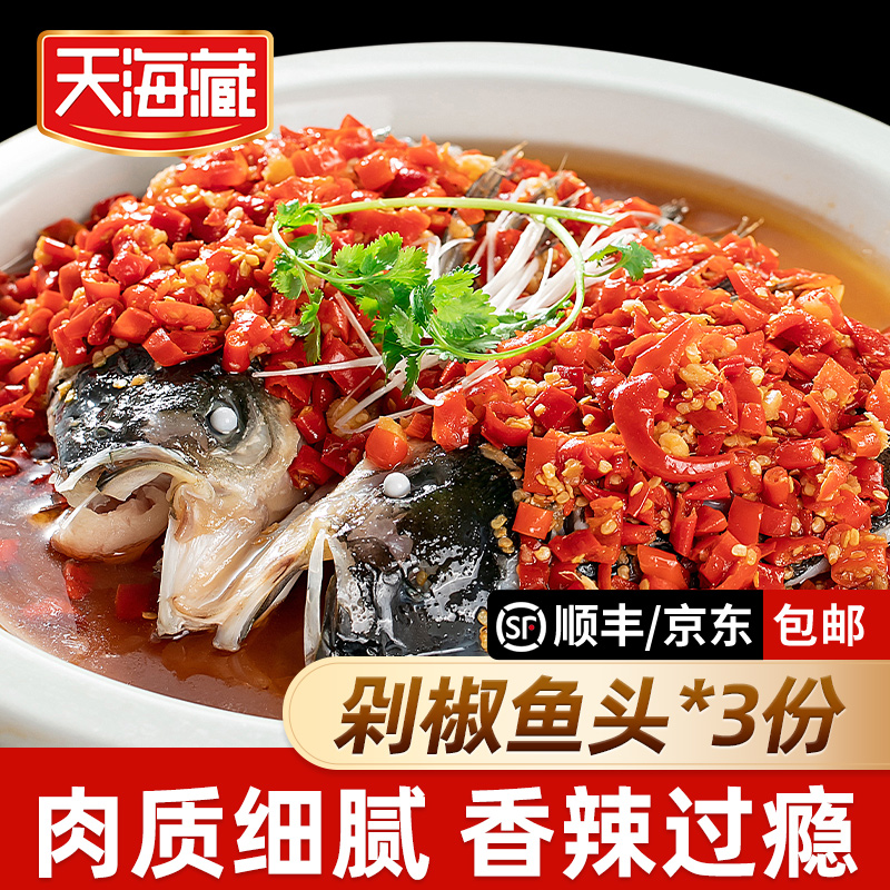 【3个】天海藏剁椒鱼头 香辣可口免切免洗加热即食鲢鱼头半成品dsp