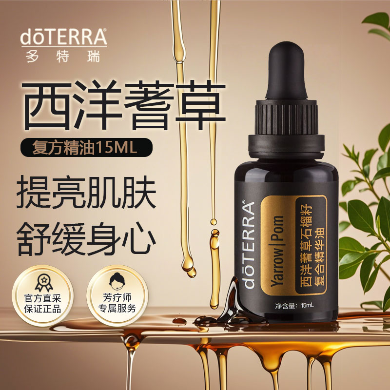 多特瑞西洋蓍草精油官网正品疏通经络香薰改善细纹保湿调节身心